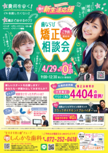 堺市歯ならび矯正相談会