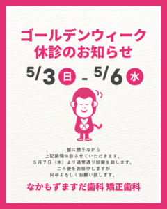 ゴールデンウィーク休診のお知らせ